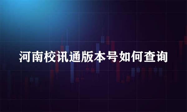 河南校讯通版本号如何查询