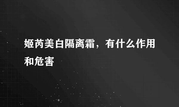 姬芮美白隔离霜，有什么作用和危害