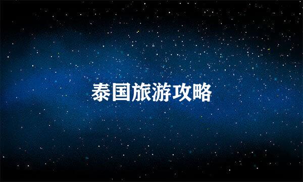 泰国旅游攻略