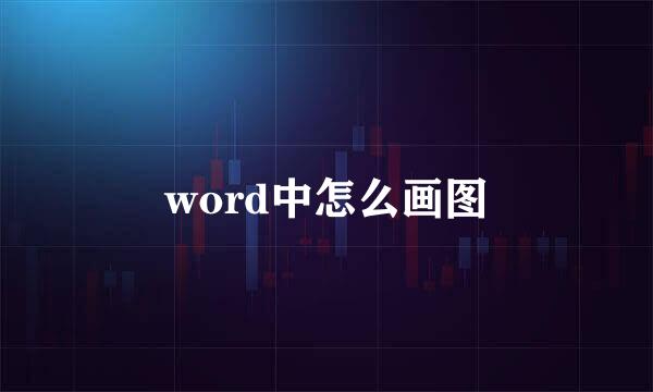 word中怎么画图