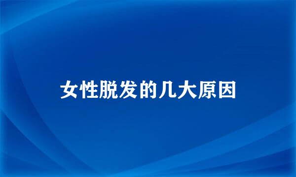 女性脱发的几大原因
