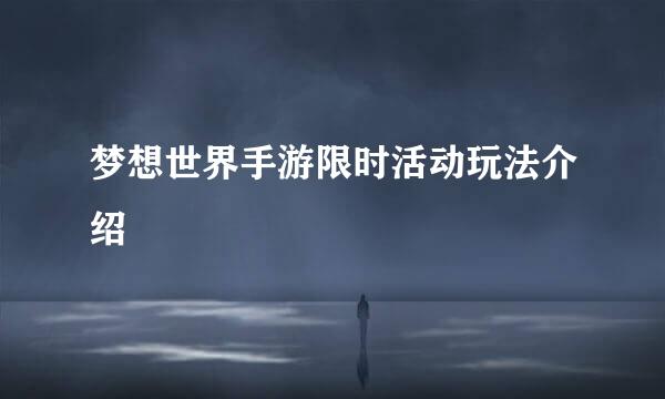 梦想世界手游限时活动玩法介绍