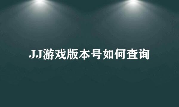 JJ游戏版本号如何查询