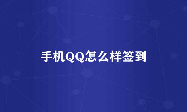 手机QQ怎么样签到
