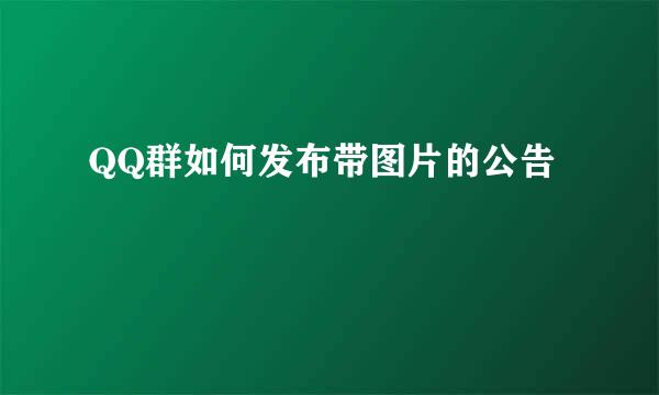 QQ群如何发布带图片的公告