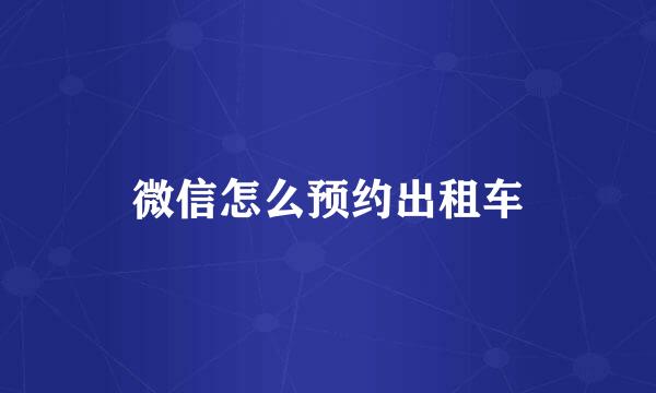微信怎么预约出租车