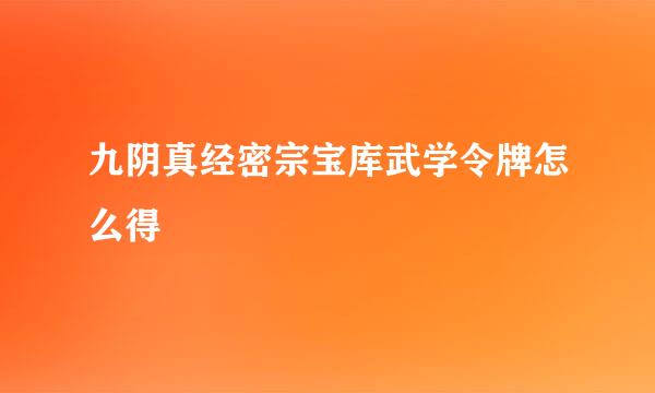 九阴真经密宗宝库武学令牌怎么得