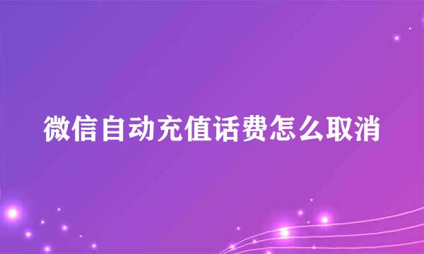 微信自动充值话费怎么取消