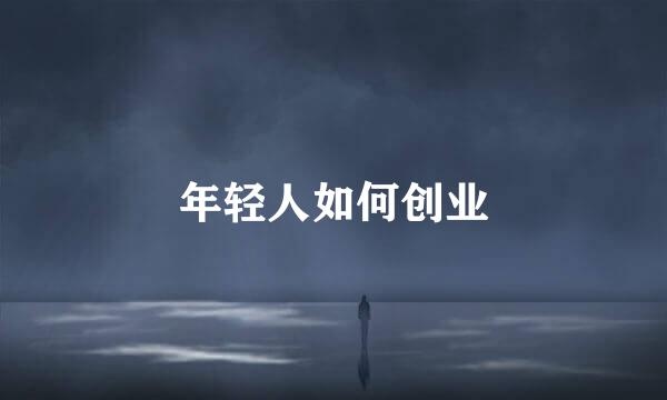 年轻人如何创业