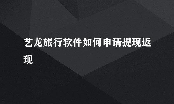 艺龙旅行软件如何申请提现返现