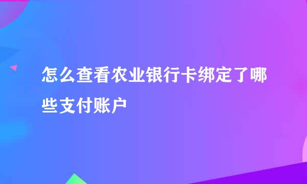 怎么查看农业银行卡绑定了哪些支付账户