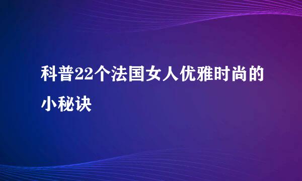 科普22个法国女人优雅时尚的小秘诀