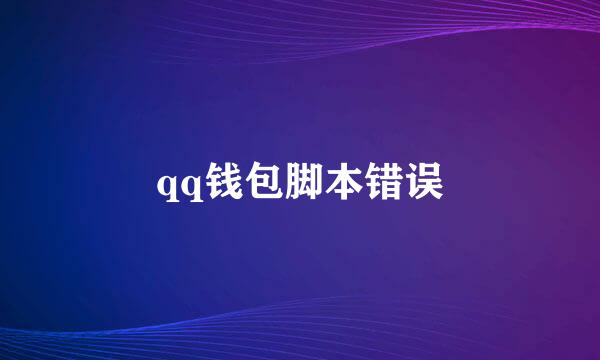 qq钱包脚本错误
