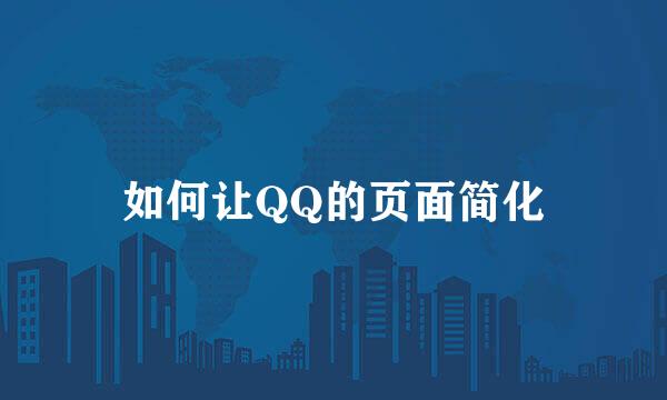如何让QQ的页面简化