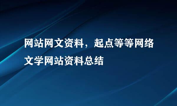 网站网文资料，起点等等网络文学网站资料总结