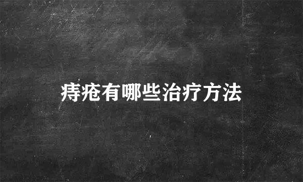 痔疮有哪些治疗方法