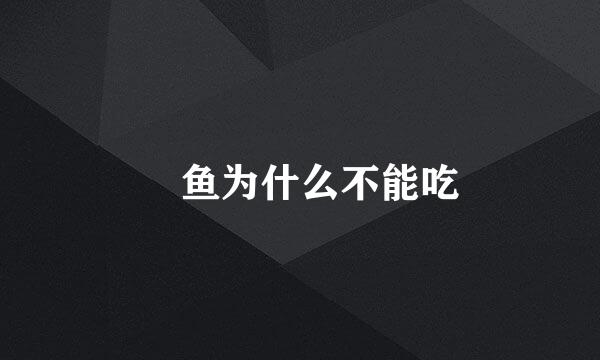 鳡鱼为什么不能吃