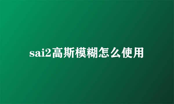sai2高斯模糊怎么使用
