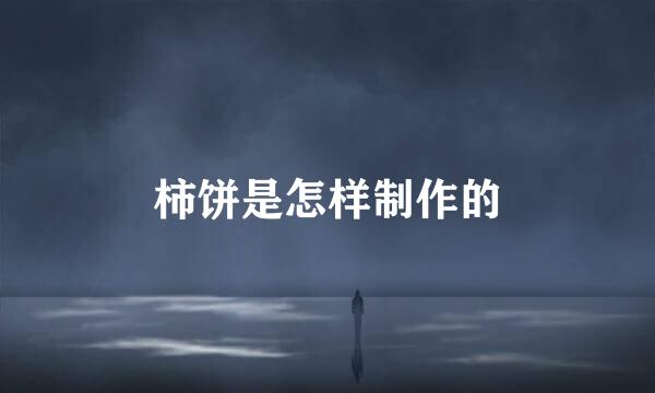 柿饼是怎样制作的