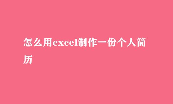 怎么用excel制作一份个人简历