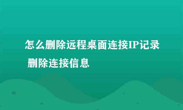 怎么删除远程桌面连接IP记录 删除连接信息