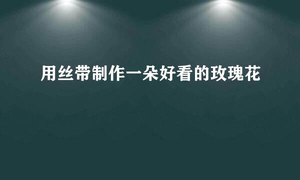 用丝带制作一朵好看的玫瑰花