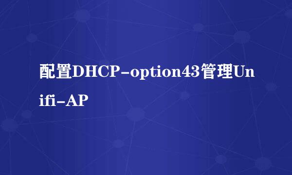 配置DHCP-option43管理Unifi-AP