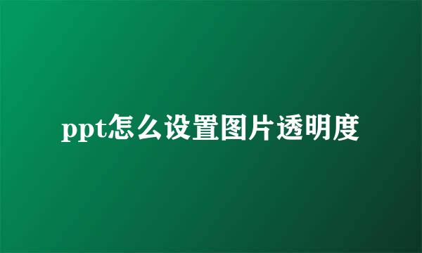 ppt怎么设置图片透明度