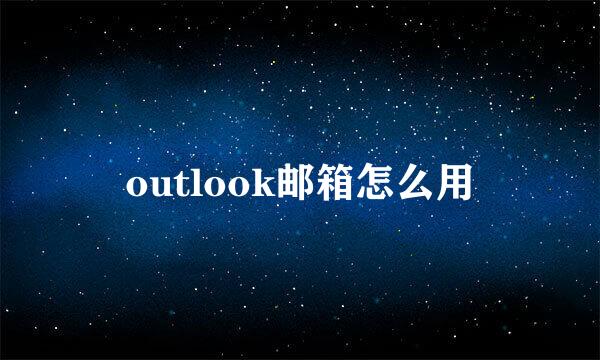 outlook邮箱怎么用