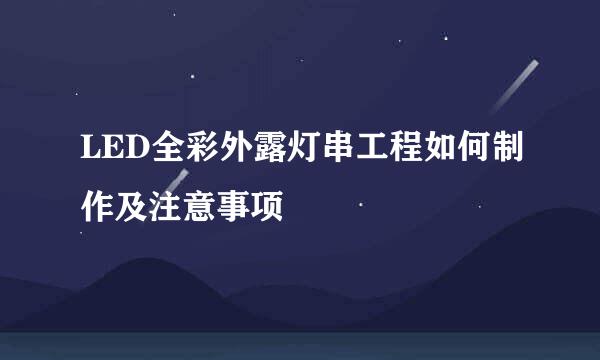LED全彩外露灯串工程如何制作及注意事项