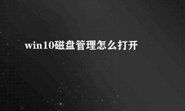 win10磁盘管理怎么打开