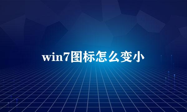 win7图标怎么变小