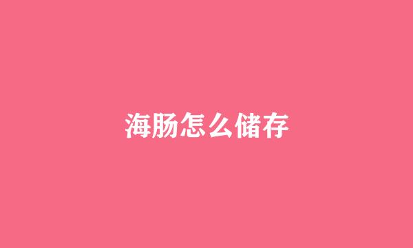 海肠怎么储存