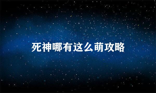 死神哪有这么萌攻略