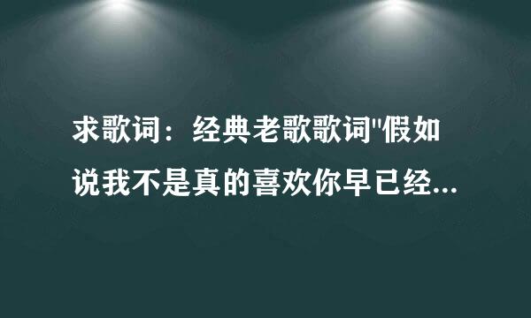 求歌词：经典老歌歌词