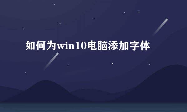 如何为win10电脑添加字体