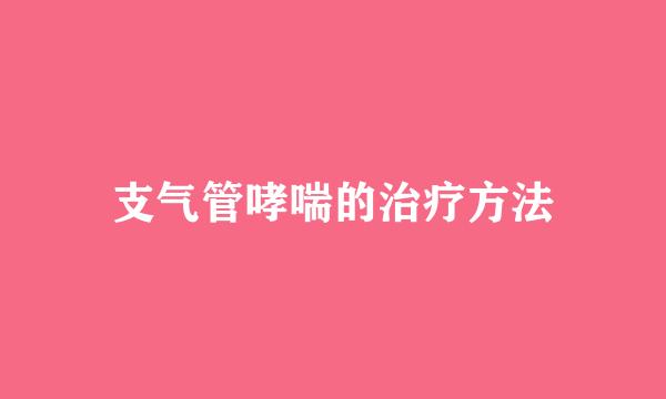 支气管哮喘的治疗方法