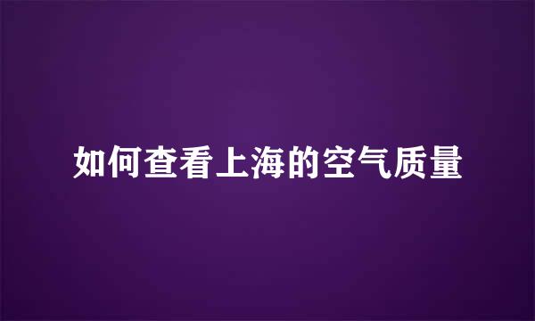 如何查看上海的空气质量