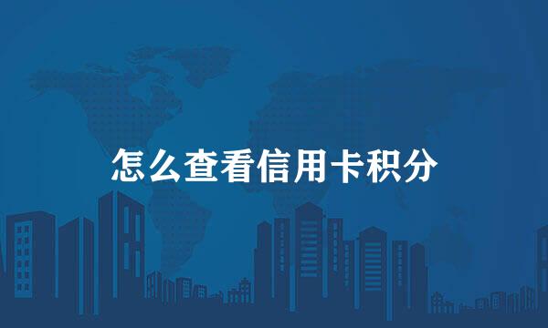 怎么查看信用卡积分