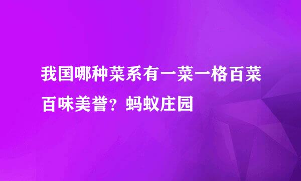 我国哪种菜系有一菜一格百菜百味美誉？蚂蚁庄园