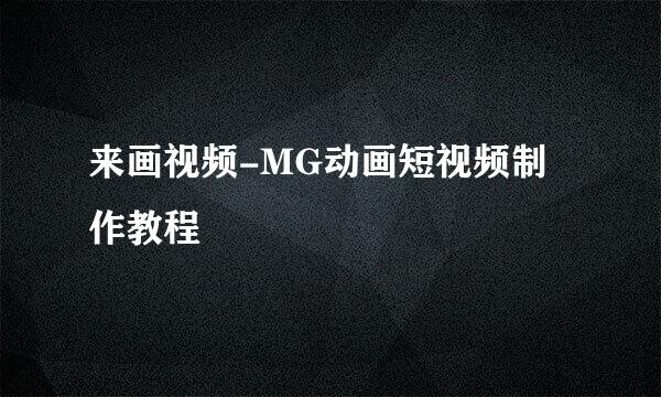 来画视频-MG动画短视频制作教程