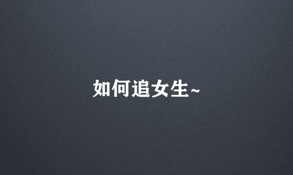 如何追女生~