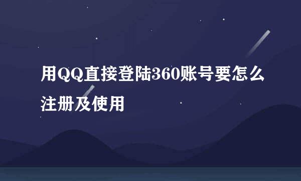 用QQ直接登陆360账号要怎么注册及使用