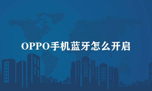 OPPO手机蓝牙怎么开启