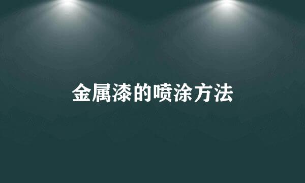 金属漆的喷涂方法