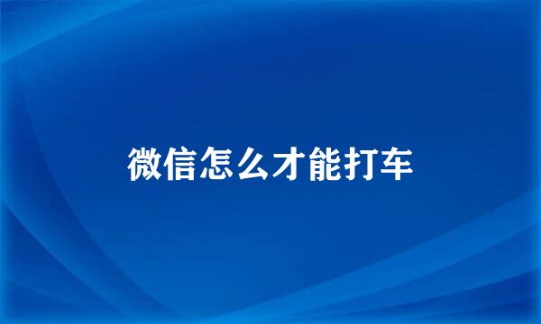 微信怎么才能打车