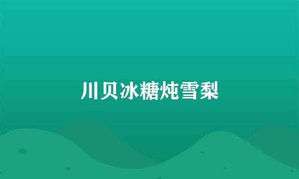 川贝冰糖炖雪梨