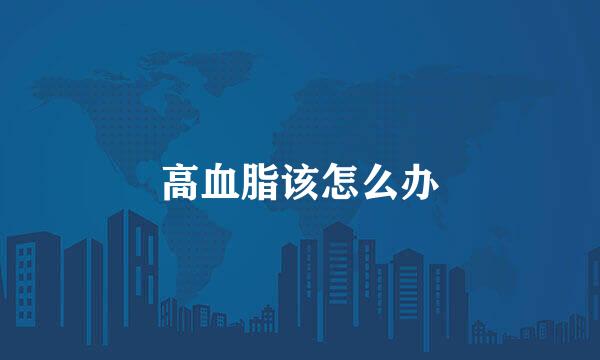 高血脂该怎么办
