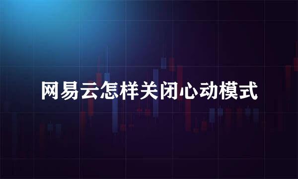 网易云怎样关闭心动模式