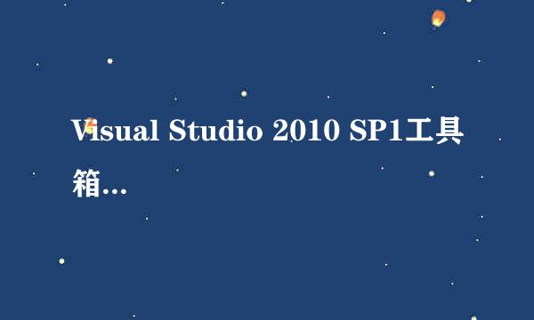 Visual Studio 2010 SP1工具箱启动缓慢